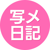 写メ日記