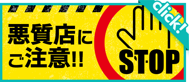 悪質店にご注意！！