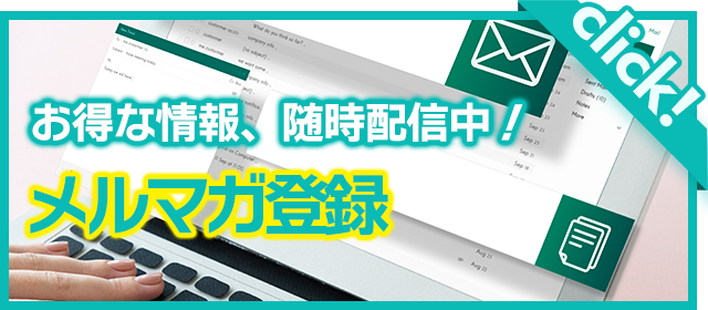 メルマガ登録