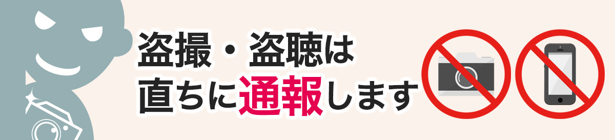 盗撮・盗聴禁止